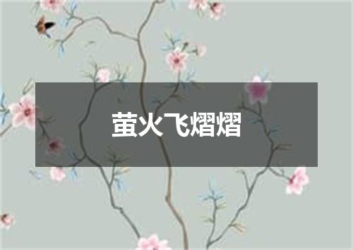 萤火飞熠熠