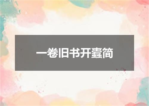 一卷旧书开蠹简