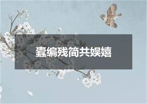 蠹编残简共娱嬉