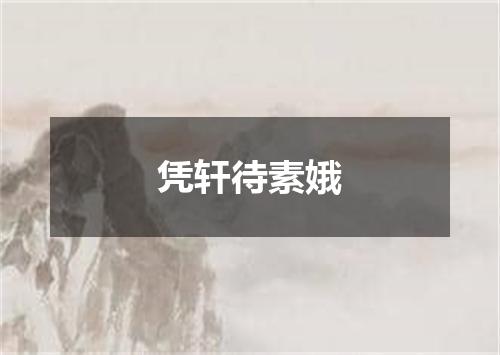 凭轩待素娥