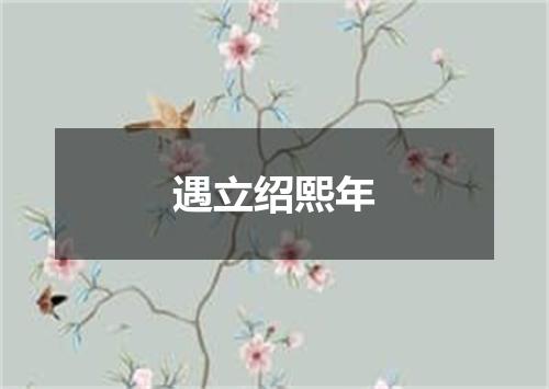 遇立绍熙年
