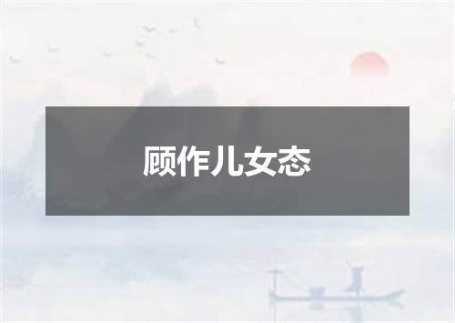 顾作儿女态