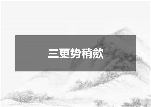 三更势稍歛