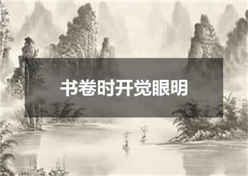 书卷时开觉眼明