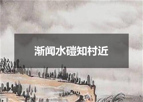 渐闻水磑知村近