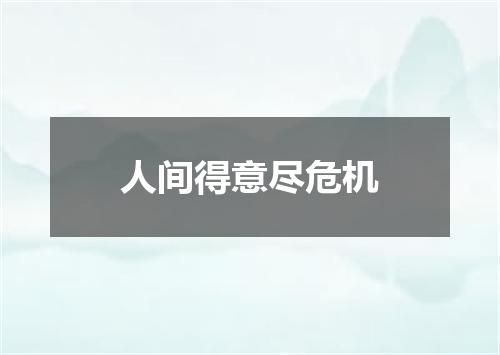 人间得意尽危机