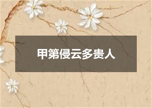 甲第侵云多贵人