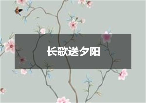 长歌送夕阳
