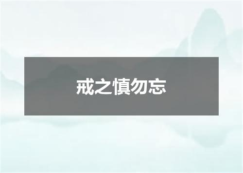 戒之慎勿忘