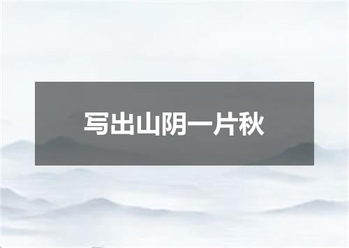 写出山阴一片秋