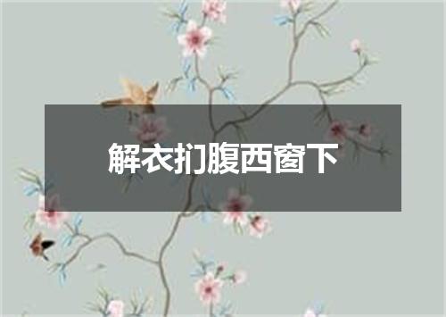 解衣扪腹西窗下