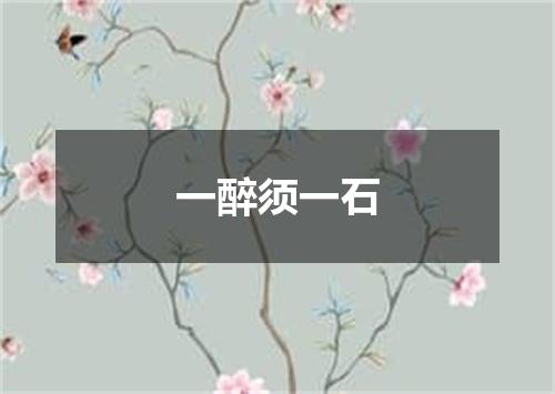 一醉须一石