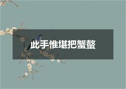 此手惟堪把蟹螯