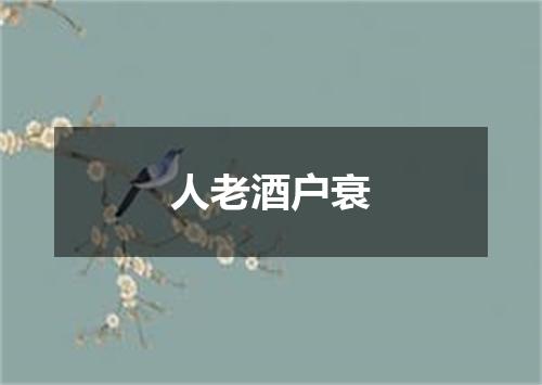 人老酒户衰