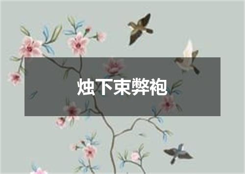 烛下束弊袍