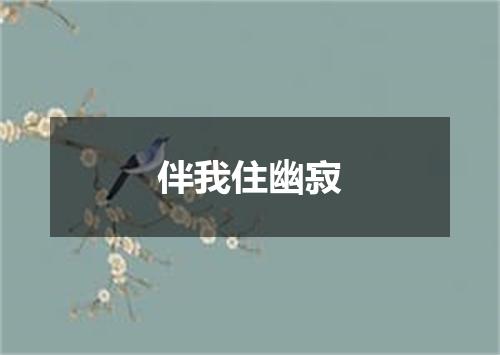 伴我住幽寂