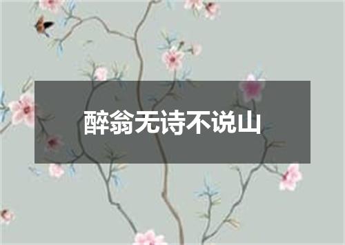 醉翁无诗不说山