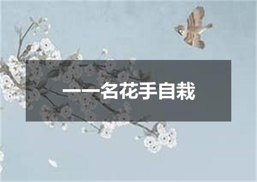 一一名花手自栽