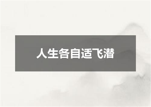 人生各自适飞潜