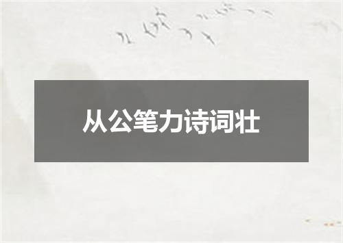 从公笔力诗词壮