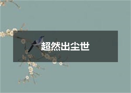 超然出尘世