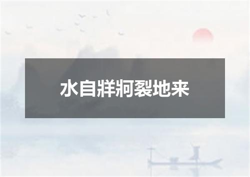水自牂牁裂地来