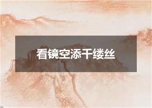看镜空添千缕丝