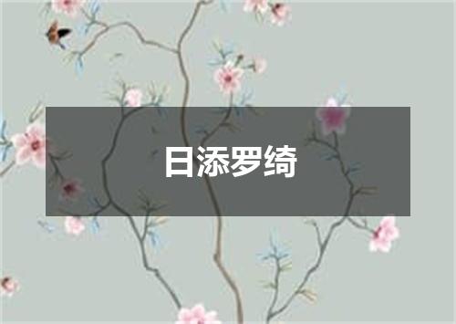 日添罗绮