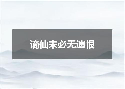 谪仙未必无遗恨