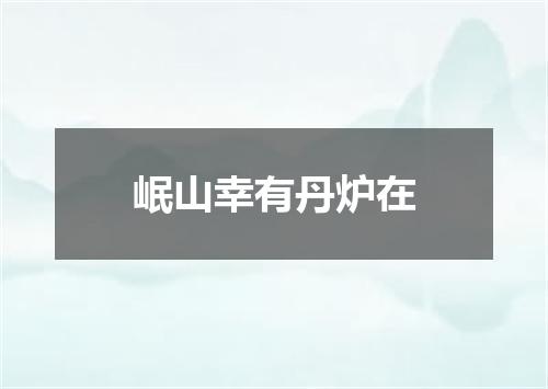 岷山幸有丹炉在