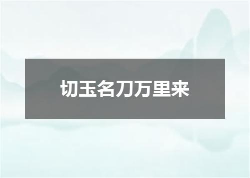 切玉名刀万里来