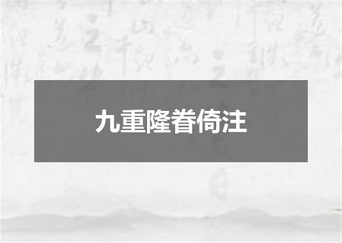 九重隆眷倚注