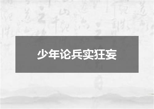 少年论兵实狂妄