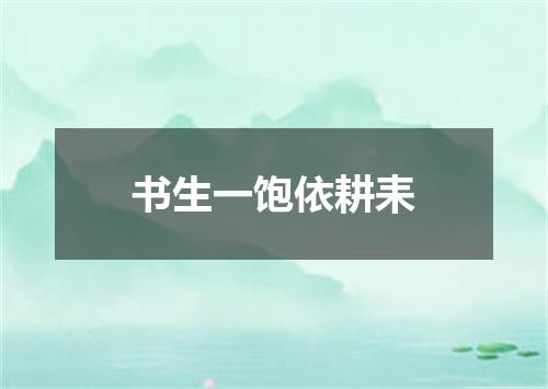 书生一饱依耕耒