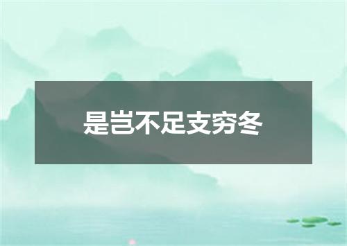 是岂不足支穷冬