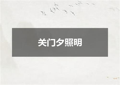 关门夕照明