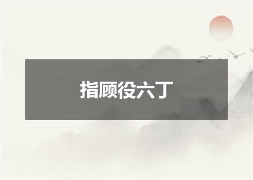 指顾役六丁