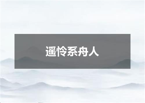 遥怜系舟人