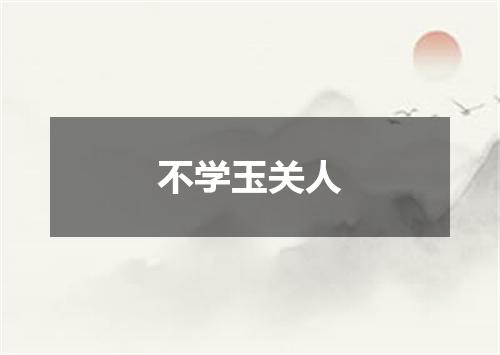 不学玉关人