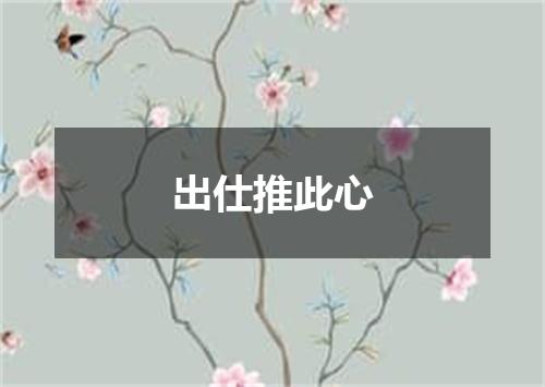 出仕推此心