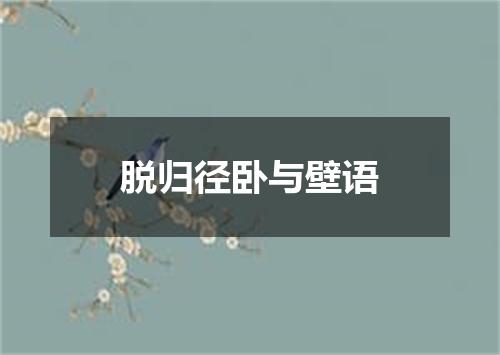 脱归径卧与壁语