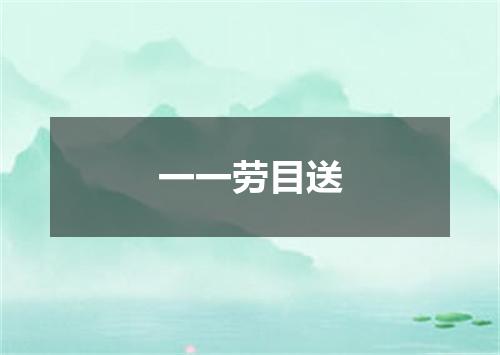 一一劳目送