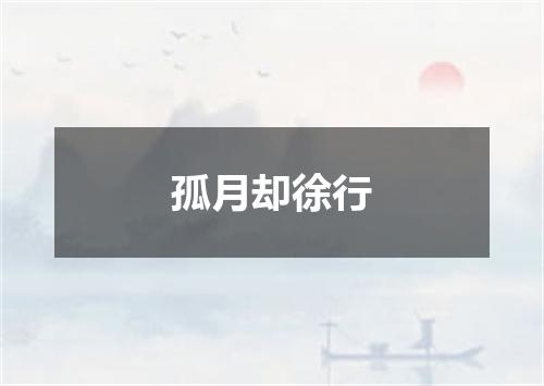 孤月却徐行
