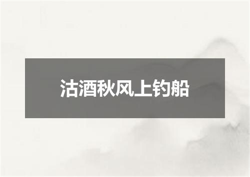 沽酒秋风上钓船