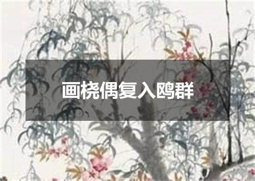 画桡偶复入鸥群