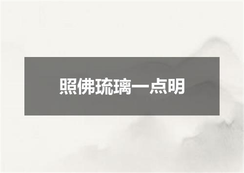 照佛琉璃一点明
