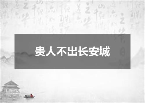 贵人不出长安城