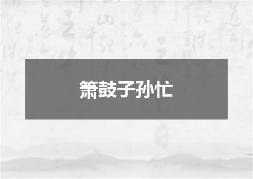箫鼓子孙忙