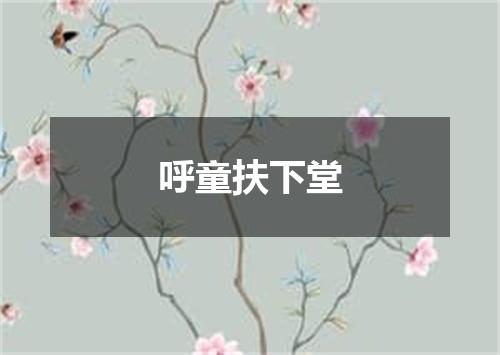 呼童扶下堂