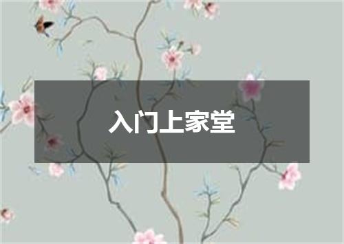 入门上家堂